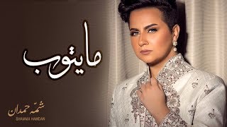 شمه حمدان  مايتوب حصرياً  2017 [upl. by Amado]