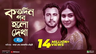 Kotodin Por Holo Dekha  কতদিন পর হলো দেখা  Apurba  Mehazabien  Bannah  Rtv Special Drama [upl. by Howund697]