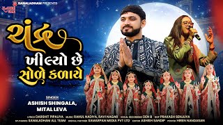 Chandra Khilyo Chhe Sole Kalaye  New Gujarati Song 2024  Ashish ShingalaMital Leva  Sanaldham [upl. by Aracat]