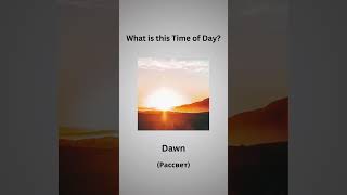 Can you name these Time of Day learnenglish goldenenglish vocabulary learn shorts [upl. by Enelime]