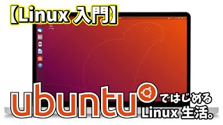 【Linux入門】UbuntuではじめるLinux生活 [upl. by Kaitlin]