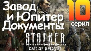 STALKER Зов Припяти Серия 10 Завод Юпитер и Документы [upl. by Aital]