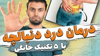 درمان درد دنبالچه  قسمت پایین کمر، باسن و لگن  Coccyx pain relief exercises at home [upl. by Kristi898]