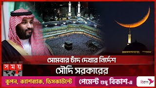 ঈদের তারিখ নিয়ে যা জানাল সৌদি আরব  Saudi Arabia  Eid ul Fitr Date  Somoy TV [upl. by Leopoldine]