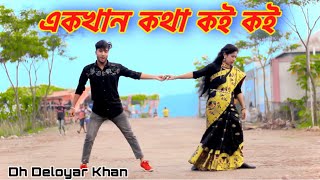 A K Koth Koi Koi Dj  একখান কথা কই কই  Bangla New Dance  TomayKoribo Biya  TikTok viral song dj [upl. by Holcomb]