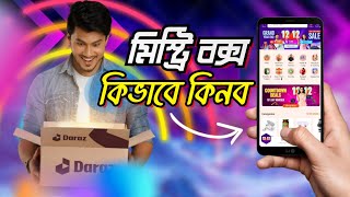 দারাজ মিস্ট্রি বক্স কবে পাওয়া যাবে how to order daraz mystery box 2022 misti box [upl. by Mosora951]