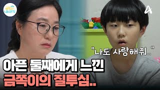 둘째에게 느낀 질투심 금쪽이가 폭력을 쓴 이유  요즘 육아 금쪽같은 내새끼 199 회 [upl. by Chansoo]