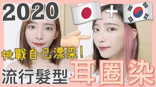 2020大勢髮型🔥日韓女生流行耳圈染挑戰自家漂染頭髮價錢比髮型屋染平5倍但為什麼我還是覺得出去染好了  Dora 🕊 [upl. by Kristien]