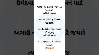 જવાબદાર વ્યક્તિ gujaratimahek desicomedy trendingshorts thuglife gujjujokes funny [upl. by Mikes]