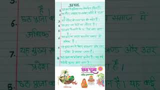 छठपूजा chhathpuja par nibandhchhath par nibandh in hindi [upl. by Wolfe]