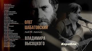 Олег Шабатовский  Корабли В Высоцкий Текст аккорды [upl. by Ranip529]