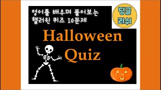 핼러윈 퀴즈  핼러윈 유래  영어학습  영어퀴즈  Halloween Quiz [upl. by Eremahs749]