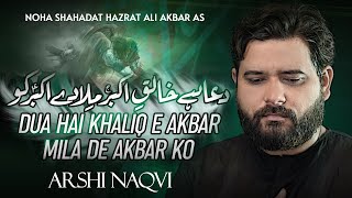 Nohay 2024  Dua Khaliq E Akbar Mila De Akbar Se  Arshi Naqvi  Noha Shahadat Hazrat Ali Akbar 2024 [upl. by Nelav]