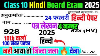 कक्षा 10 हिन्दी lपत्र ऐसे लिखें 4 में 4 मिलेगा l How To write Application in hindi l BoardExam2025 [upl. by Toni]