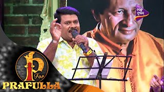 P for Prafulla  E Parabata Kunchi Kunchika  Odia Song by Sudhakar  Tarang Music [upl. by Jocelin]