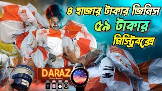 দারাজ ৫৯ টাকার মিস্ট্রি বক্সে কি থাকে  Daraz 59 taka mystery box unboxing and review [upl. by Halbeib]