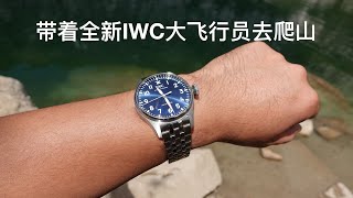 带着全新43mm IWC 大飞行员去爬山！New IWC Watch Big Pilot 43 [upl. by Fabron]