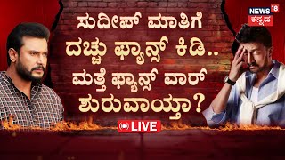 LIVE  Darshan Vs Sudeep  Kiccha Sudeep Reacts On Darshan Case  Renukaswamy Case  Pavithra Gowda [upl. by Edin237]