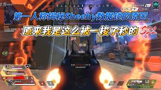 【APEX】AX200 Sheehy数据在排位实战中的演示 [upl. by Eannyl812]