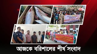 আজকে বরিশালের শীর্ষ সংবাদ  Bulletin  Barishal dot news Bulletin  Barishal news Barishal news [upl. by Preston]