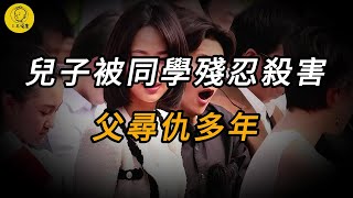 【三毛說案】兒子被同學殘忍殺害，父尋仇多年  案件  懸案  大案  奇案 [upl. by Acinonrev432]