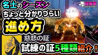 Destiny2│ちょっと分かりづらいクエストの進め方＆オシリス証５種紹介！ 超猫拳名士のシーズン熾天使の塹壕デスティニー2 [upl. by Leclair]