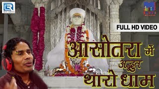 गुलाब सिंह राजपुरोहित का हिट भजन  आसोतरा में अद्भुत थारो धाम  Full Video  New Rajasthani Bhajan [upl. by Ylicic]