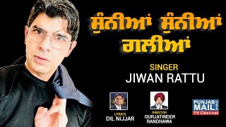 ਸੁੰਨੀਆਂ ਸੁੰਨੀਆਂ ਗਲ਼ੀਆਂ  Jiwan Rattu  new punjabi song  Sunian Sunian Galian  Punjab Mail USA [upl. by Ytirahc]