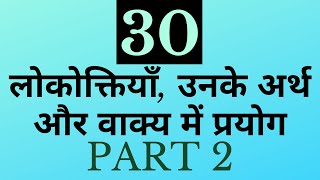 30 लोकोक्तियाँ उनके अर्थ और वाक्य में प्रयोग Part 2  Lokoktiyan with sentences  Hindi Grammar [upl. by Ativla]