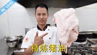 厨师长教你：“精炼猪油”的家常做法，满满的小技巧，必须学习收藏了 [upl. by Reginauld526]