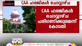 CAA റദ്ദാക്കണമെന്ന ഹരജികൾ ചൊവ്വാഴ്ച പരിഗണിക്കും വിശദമായി വാദം കേൾക്കാമെന്ന് ചീഫ് ജസ്റ്റിസ് [upl. by Imeaj382]