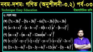 53 Nine Ten Math Chapter 32 Part3 ll SSC Math 32 ll Class 910 Math ll বীজগাণিতিক রাশি [upl. by Breech]