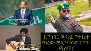 ከጦርነት ይልቅ በእምነት በትንቢት በመዝሙር እንዋጋ ብለው ጽንፈኞቹ መተዋል መከላከያ ዛሬም ታሪካዊ ድል አስመዝግቦአል [upl. by Aruon]