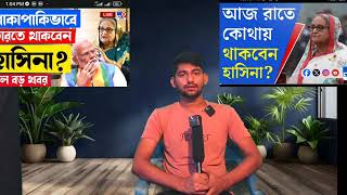 প্রধানমন্ত্রী পালিয়ে গেছে দেশ ছেড়ে [upl. by Daraj]