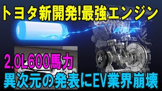 トヨタ新開発最強エンジン 20L600馬力 異次元の発表にEV業界崩壊 [upl. by Lansing619]