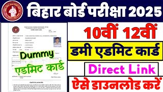 Bihar Board 12th Dummy Admit Card Download link 2024 मैट्रिक इंटर डमी एडमिट कार्ड जारी [upl. by Loziram146]