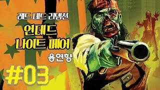 레드 데드 리뎀션 언데드 나이트메어 제 3화 한글자막 서부좀비 XBOX360 1080P Red Dead Redemption Undead Nightmare [upl. by Rednael934]