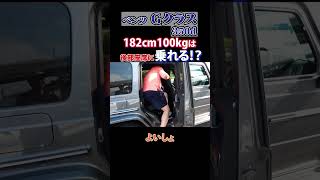 【ベンツGクラス350d】182cm100kgは後部座席に乗れる！？ car automobile ベンツ gベン 竹村一浩 [upl. by Aliza502]