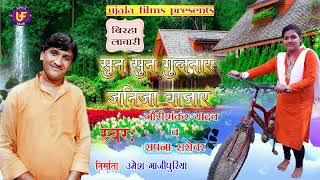 सुन सुन गुलनार घूमे जनि जा बाजार  New Birha Lachari  गौरीशंकर यादव व सपना सरोवर  UJALA FILMS [upl. by Patin383]