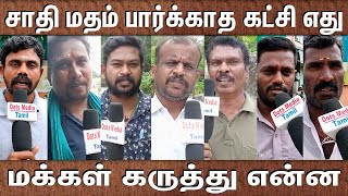 சாதி மதம் பார்க்காத கட்சி எது மக்கள் கருத்துdots media  Dots media  Dots Media Tamil [upl. by Irollam614]