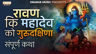 Ravan Ki Mahadev Ko Gurudakshina  सबसे बडा भक्त रावण  Pouranik Kahani  Hindi Story [upl. by Atteloiv284]