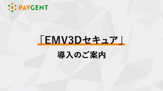 EMV3Dセキュア導入のご案内 PAYGENT（ペイジェント） [upl. by Alyam296]