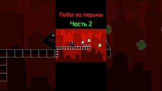 Побег из тюрьмы Часть 2 shorts geometrydash meme [upl. by Thorn]