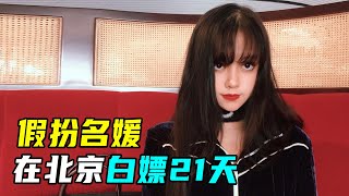 女大学生假扮名媛，北京蹭吃蹭喝21天，揭露社会潜规则 [upl. by Enomsed]