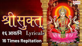 श्री सूक्तम् १६ आवर्तने फलश्रुतीसह Shri Suktam 16 Avartan with Lyrics ॐ हिरण्यवर्णाम हरिणीं सुवर्ण [upl. by Ahsoik696]