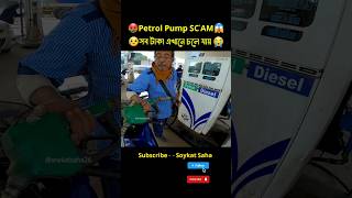 Petrol pump Scam ⛽🤬 [upl. by Rahsab]