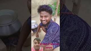 कॉमेडी शॉर्ट पसंद आए तो सब्सक्राइब करेंcomedy lovesong बॉलीवुडsong [upl. by Karr]