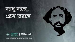 সাধু সঙ্গে প্রেম তরঙ্গে  Official  Moloya Song  Ananda Ashram [upl. by Ahslek786]