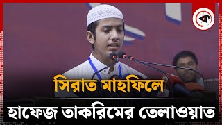 সিরাত মাহফিলে হাফেজ তাকরিমের তেলাওয়াত  Sirat Mahfil  Saleh Ahmad Takrim  Quran Tilawat  Kalbela [upl. by Jessee382]