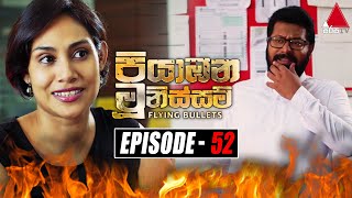 Piyabana Munissam පියාඹන මූනිස්සම්  Episode 52  04th January 2022  Sirasa TV [upl. by Eselahs]